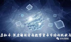 济南虚拟币：深度解析济