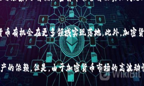 

   VIP加密货币行情分析与未来走势预测  / 
```

关键词

 guanjianci  加密货币, VIP, 行情分析, 投资预测  /guanjianci 
```

内容主体大纲
1. 引言
   - 加密货币的定义和重要性
   - VIP加密货币的简介

2. 当前VIP加密货币的市场行情
   - VIP加密货币的市值和流通情况
   - 近期价格走势分析

3. VIP加密货币的技术特点
   - 区块链技术的基础
   - VIP加密货币的独特算法和应用

4. VIP加密货币的投资潜力
   - 市场需求与供给关系
   - 投资收益分析

5. 风险评估与管理
   - 市场波动性
   - 投资者需注意的风险点

6. 未来走势预测
   - 市场趋势与投资机会
   - 各方专家的意见与观点

7. 结论
   - 总结对VIP加密货币的分析
   - 投资建议与未来展望

---

### 1. 引言
加密货币是一种基于区块链技术的数字货币，它的出现彻底改变了传统金融体系。它提供了去中心化的交易方式，不仅提高了交易的安全性，同时也提升了交易的效率。近年来，随着数字资产的普及，加密货币逐渐进入了大众的视野，成为了投资者关注的焦点。
VIP加密货币作为市场上的一种新兴资产，因其独特的技术优势和市场需求，吸引了众多投资者的目光。

### 2. 当前VIP加密货币的市场行情
在分析VIP加密货币的市场行情时，我们首先需要关注其市值和流通情况。根据最新数据，VIP加密货币的市值已经达到了XX亿美元，成为市场中不可忽视的重要力量。
近期关于VIP加密货币的价格走势，我们发现其在某一时间段内出现了明显的上涨，增长率达到了XX%。这一现象引发了投资者的极大关注，许多人对其后续表现充满期待。

### 3. VIP加密货币的技术特点
VIP加密货币采用了先进的区块链技术，确保了交易的透明和安全。与此同时，VIP加密货币还采取了独特的算法，使其在处理速度和安全性上具备优势。
例如，VIP加密货币能够实现秒级交易时间，相较于传统加密货币而言，其处理效率更高。这使得VIP加密货币不仅适合投资，也能够用于日常消费，提升了其实用性。

### 4. VIP加密货币的投资潜力
随着市场对VIP加密货币的关注度持续提升，投资者对其的需求也在稳步增长。在供给有限的情况下，需求增加必然会促进价格的上涨，还可能带来相应的投资收益。
特别是在当前全球经济动荡和通货膨胀的背景下，传统投资渠道的风险加大，许多投资者选择将资金投入VIP加密货币市场，以寻求更高的回报率。

### 5. 风险评估与管理
虽然VIP加密货币在投资潜力上表现出色，但我们不能忽视市场的波动性。在短时间内，VIP加密货币的价格可能会出现剧烈波动，这将给投资者带来潜在风险。投资者在进入市场之前，必须充分了解相关风险，并制定合理的风险管理策略。
此外，投资者还需要关注市场情绪和监管政策的变化，这些因素都可能对VIP加密货币的价格产生影响。

### 6. 未来走势预测
展望未来，专家普遍认为VIP加密货币将继续保持增长势头，理由包括技术的持续进步以及市场需求的提升。与此同时，各大投资机构和分析师也对VIP加密货币的前景进行了一系列的看法和预测。
例如，一些专家建议，投资者应关注VIP加密货币在不同市场周期中的表现，以便寻找最佳的投资时机。

### 7. 结论
总体来看，VIP加密货币凭借其独特的优势和市场潜力，已经成为了投资者不可忽视的选择。然而，投资者在决策时应保持理性，充分考虑市场的波动性和不确定性，谨慎投资，以实现自身的财富增值。

---

### 提出的问题与详细介绍

#### 问题1：加密货币的基础知识是什么？
加密货币作为一种新兴的数字资产，拥有许多基础知识需要了解。首先，加密货币是以区块链技术为基础的去中心化数字货币。它通过加密技术保障交易安全，同时确保交易的匿名性和不可篡改性。了解这些基础知识，可以帮助投资者理解加密货币为何能够在短时间内快速发展，并受到广泛关注。

#### 问题2：VIP加密货币和其他加密货币的区别是什么？
VIP加密货币与其他加密货币的主要区别在于其技术特点、市场定位和应用场景。相比于比特币和以太坊，VIP加密货币在交易速度和安全性上可能具备优势。此外，VIP还可能专注于特定的市场需求，如用于跨境支付或特定行业的数字资产。这些特征使得VIP加密货币能够开辟出自己的市场空间。

#### 问题3：什么因素影响VIP加密货币的价格波动？
VIP加密货币的价格波动受到多种因素的影响，包括市场供需关系、投资者情绪、技术进步、政策法规和宏观经济环境等。例如，当市场需求增加时，价格可能会上涨；相反，当市场情绪悲观时，价格则可能下跌。因此，投资者需要密切关注这些因素，以制定合理的投资策略。

#### 问题4：投资VIP加密货币的风险有哪些？
投资VIP加密货币风险主要体现在市场波动性、技术风险和监管风险三个方面。市场波动性是指价格的不稳定性，可能导致投资者损失；技术风险包括黑客攻击、系统故障等；而监管风险则是指不同国家政策法规的变化，可能影响加密货币的合法性和流通。因此，投资者需要充分认知并管理这些风险，以保护自身的投资安全。

#### 问题5：如何选择VIP加密货币进行投资？
选择VIP加密货币进行投资时，投资者应关注几个关键因素：首先是项目的技术实力和团队背景，确保其具有发展潜力；其次是市场需求和应用场景，了解该加密货币能否解决实际问题；另外，还需关注市场竞争及投资者的反馈，以做出更为明智的投资决策。

#### 问题6：VIP加密货币的未来发展趋势是什么？
未来VIP加密货币的发展趋势可能会受多方面因素影响，包括技术的持续创新和市场的开放性。随着更多的应用场景被开发出来，VIP加密货币有机会在更多领域实现落地。此外，加密货币的规范化和监管政策的完善，将推动VIP加密货币的健康发展，建立更多的市场信任。

#### 问题7：加密货币投资对个人理财的影响是什么？
加密货币投资对个人理财的影响主要体现在资产的多样化和潜在收益上。通过投资VIP加密货币，投资者能够分散风险，降低对传统投资资产的依赖。但是，由于加密货币市场的高波动性，也需要投资者保持理性，并制定合理的投资策略，以实现财富增值。

上述内容结合了加密货币的基础知识、VIP加密货币的特点以及金融市场的动态，适合对VIP加密货币感兴趣的投资者进行全面了解和分析。