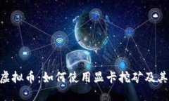 揭秘ZEC虚拟币：如何使用
