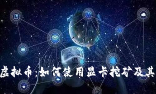 揭秘ZEC虚拟币：如何使用显卡挖矿及其潜在影响