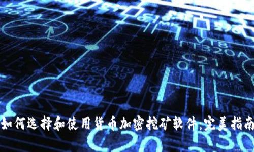 如何选择和使用货币加密挖矿软件：完美指南