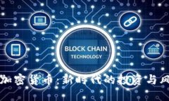 发型与加密货币：新时代