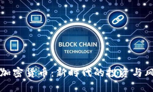 发型与加密货币：新时代的投资与风格交融