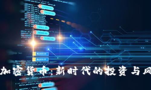 发型与加密货币：新时代的投资与风格交融