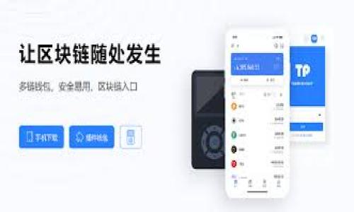 虚拟币网投怎么玩：新手指南与投资策略

虚拟币, 投资, 区块链, 新手指南/guanjianci

## 内容主体大纲

1. **引言**
   - 虚拟币的定义与发展历程
   - 投资虚拟币的现状与趋势
   
2. **什么是虚拟币网投**
   - 虚拟币网投的基本概念
   - 虚拟币网投的发展背景
   
3. **如何入门虚拟币网投**
   - 注册与选择交易所
   - 建立钱包与安全措施
   - 了解市场行情与数据分析

4. **虚拟币网投的投资策略**
   - 长期投资 vs 短期交易
   - 风险管理与资金分配
   - 技术分析与价值分析

5. **常见的虚拟币投资工具**
   - 交易平台及其特性
   - 交易工具与软件的比较

6. **虚拟币投资的法律法规**
   - 国家政策与监管动态
   - 投资者权益保护
   
7. **常见问题解答**
   - 基本概念与术语介绍
   - 如何选择合适的虚拟币
   - 交易的手续费与成本
   - 如何判断市场趋势
   - 应对市场波动的策略
   - 如何在虚拟币投资中防范诈骗
   - 未来虚拟币发展的趋势

---

### 引言

随着区块链技术的迅猛发展，虚拟币逐渐走入了大众的视野，成为了新兴的投资领域。从比特币的成功到以太坊的崛起，虚拟币的种类和市场也在不断增加。然而，对于职业投资人和新手来说，如何在这个充满机遇与风险的市场中游刃有余，是一个值得深入探讨的话题。

本篇文章将为广大对虚拟币投资感兴趣的朋友提供一份详细的新手指南，帮助大家更好地理解虚拟币网投，并为投资提供有效的策略与建议。

### 什么是虚拟币网投

虚拟币网投，简单来说，就是通过购买和交易虚拟货币进行投资的一种行为。与传统投资不同，虚拟币专门基于区块链技术，并且具备去中心化、透明性和可编程性。用户可以通过多种渠道，如网上交易所、虚拟币钱包等进行买卖。

虚拟币网投的诞生与区块链技术息息相关。区块链自2009年比特币诞生以来，经历了不断的创新与演变，催生了多种不同的数字资产。这个市场也随之发展出了一系列的投资方式和策略。

### 如何入门虚拟币网投

入门虚拟币的投资并不是一件难事，但也需要掌握一些基础知识。以下是新手投资者需要了解的步骤：

1. **注册与选择交易所**：市场上有诸多虚拟币交易所，如币安、火币等，用户需要选择一家可靠的交易所，并完成注册。
   
2. **建立钱包与安全措施**：虚拟币需要储存在“钱包”中，用户可以选择热钱包或冷钱包，同时需要设置安全措施，如双重认证等。
   
3. **了解市场行情与数据分析**：对市场动态保持关注，利用相关工具和软件进行数据分析，了解不同虚拟币的走向。

### 虚拟币网投的投资策略

在掌握了基本概念后，如何制定合理的投资策略成为了投资成功的关键：

1. **长期投资 vs 短期交易**：不同的投资者可以选择不同的策略，根据市场变化和个人风险承受能力选择合适的方式。
   
2. **风险管理与资金分配**：合理的资金管理可以保护投资者的资金安全，避免因市场波动造成的重大损失。
   
3. **技术分析与价值分析**：投资者可以通过技术分析来研判市场趋势，也可以通过价值分析了解虚拟币本身的投资价值。

### 常见的虚拟币投资工具

在进行虚拟币投资时，选择合适的工具可以提高效率并降低风险：

- **交易平台及其特性**：不同的平台提供不同的交易对，用户需选择适合自己的平台进行交易。
- **交易工具与软件的比较**：常用的软件如CoinMarketCap、TradingView等，可以帮助投资者更好地进行市场分析。

### 虚拟币投资的法律法规

随着虚拟币市场的发展，各国政府对虚拟币的态度也各不相同：

- **国家政策与监管动态**：投资者应关注所处国家的法律法规，了解相关的政策环境。
- **投资者权益保护**：了解投资者在购买虚拟币时的权益保护措施。

### 常见问题解答

#### 什么是虚拟币？有什么类型？

虚拟币，又称 cryptocurrency，是基于密码学技术的数字货币，主要类型包括：比特币、以太坊、稳定币、无抵押币等。

比特币是市场上第一个也是最受欢迎的虚拟币，具有去中心化的特点。以太坊则不仅是一种货币，更是一个可以支持智能合约的开发平台。稳定币如USDT，则将其价值与传统法币挂钩，以避免市场波动带来的风险。

#### 如何选择合适的虚拟币进行投资？

选择合适的虚拟币进行投资需要考虑多方面的因素，包括：

1. **市场需求**：了解该币种的应用场景、用户基础及市场需求。例如，以太坊由于支持智能合约，拥有广泛的应用前景。
   
2. **团队背景**：研究其背后的开发团队和项目进展情况，成功的项目通常有强大且经验丰富的团队支持。
   
3. **技术与安全性**：关注项目的技术创新与安全性，例如安全漏洞、黑客攻击等，能显著影响投资风险。

#### 交易的手续费和成本有哪些？

在进行虚拟币交易时，需要支付交易手续费，费用一般由交易所收取，不同平台的手续费政策可能不同。此外，投资者还需留意：

1. **提现手续费**：将虚拟币转入到自己的钱包或银行账户时，通常会有提现费。
   
2. **网络手续费**：在区块链上转账时，需要支付矿工费，以激励矿工处理交易。

#### 如何判断市场趋势？

判断市场趋势可以通过多种方式，主要包括：

1. **技术分析**：使用图表、指标（如MACD、RSI等）来分析价格走势，帮助判断买卖时机。
   
2. **基本面分析**：项目的新闻、公告、社区动态等都可能对市场情绪产生影响。

#### 应对市场波动的策略有哪些？

在虚拟币市场中，价格波动是常态，为了应对这种波动，投资者可以考虑：

1. **止损策略**：设定止损位，一旦价格跌破该位，自动卖出以减少损失。
   
2. **分散投资**：将资金分散投资于多个项目，降低单一项目风险。

#### 如何在虚拟币投资中防范诈骗？

随着虚拟币投资的火热，诈骗案件时有发生。投资者需提高警惕，防范常见诈骗：

1. **识别虚假项目**：对声称快速致富的项目保持警惕，通过查阅资料了解项目是否真实。
   
2. **安全保障**：使用官方渠道注册交易所，避免在不明网站进行交易。

#### 未来虚拟币发展的趋势如何？

虚拟币市场作为一个新兴领域，未来的发展趋势可归纳为以下几点：

1. **政策监管**：随着市场的成熟，各国可能会加强对虚拟币的监管。
   
2. **技术创新**：未来可能会推出更多的成熟项目和新的技术应用，提升市场的整体价值。

---

以上是关于“虚拟币网投怎么玩”的全面探讨，希望对投资者有所帮助，能够更好地面对这个充满机遇与挑战的市场。