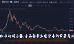 虚拟币的利与弊：全面解