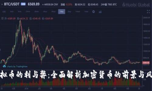 虚拟币的利与弊：全面解析加密货币的前景与风险