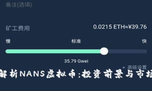 全面解析NANS虚拟币：投资前景与市场动态