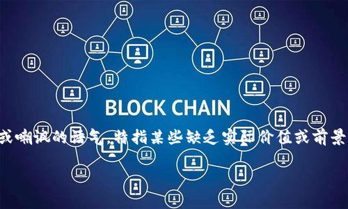 虚拟狗屎币（又称“狗屎币”或“DogeCoin”）的缩写为DOGE。然而，值得注意的是，