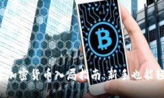2023年加密货币入局指南：