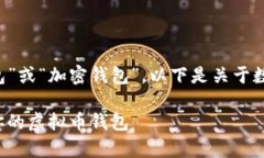 虚拟币需要的钱包通常被