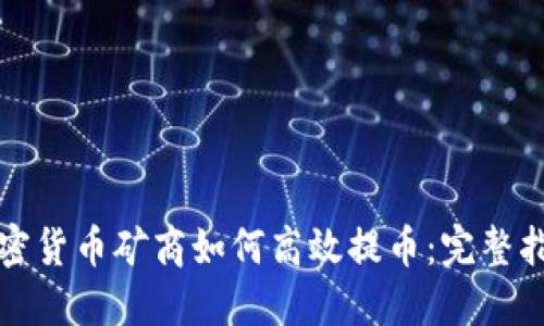 加密货币矿商如何高效提币：完整指南