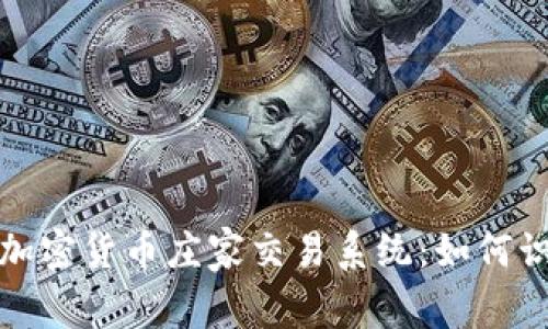 深入探讨加密货币庄家交易系统：如何识别与应对