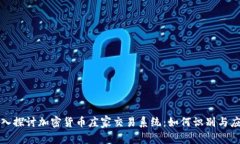 深入探讨加密货币庄家交