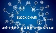 加密货币挤兑：深度解析