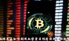 咖啡巨头如何利用加密货