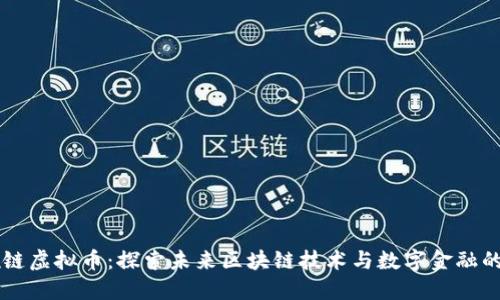 英雄链虚拟币：探索未来区块链技术与数字金融的变革