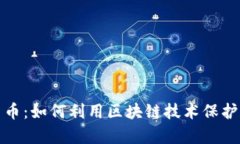 遗产加密货币：如何利用