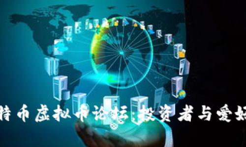 深入探讨比特币虚拟币论坛：投资者与爱好者的聚集地