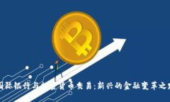 国际银行与加密货币交易