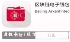 虚拟币交易提币T 1操作指