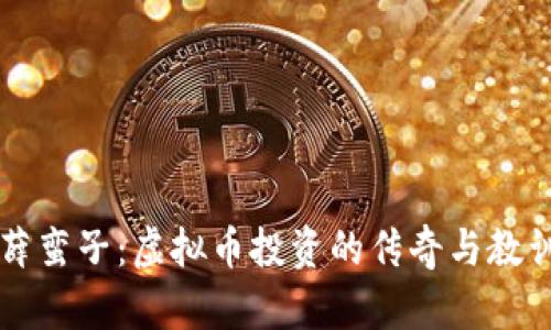 薛蛮子：虚拟币投资的传奇与教训
