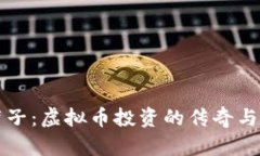 薛蛮子：虚拟币投资的传