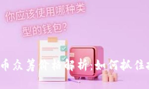 ICP虚拟币众筹价格解析：如何抓住投资机会