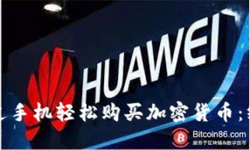如何通过手机轻松购买加密货币：终极指南