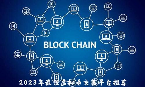 
2023年最佳虚拟币交易平台推荐