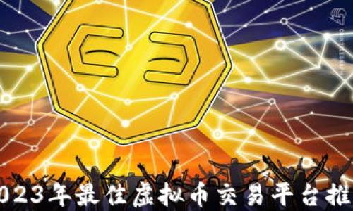 
2023年最佳虚拟币交易平台推荐