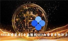 什么是CSD加密货币？全面