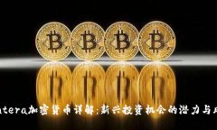  Antera加密货币详解：新兴