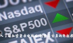 深入了解加密货币电脑版