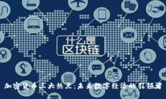 加密货币三大热点：未来