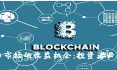 揭秘加密货币市场的收益