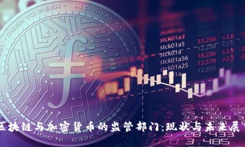 区块链与加密货币的监管部门：现状与未来展望