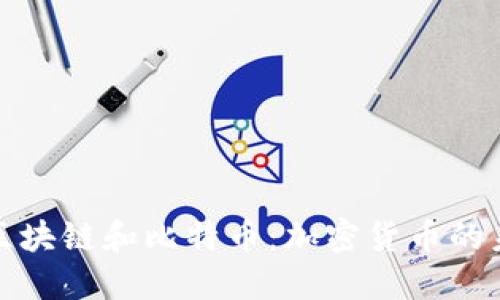 深入探讨区块链和比特币：加密货币的未来与机遇