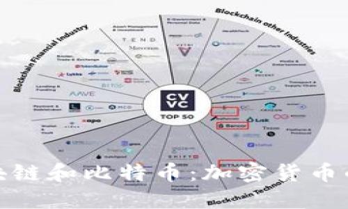 深入探讨区块链和比特币：加密货币的未来与机遇
