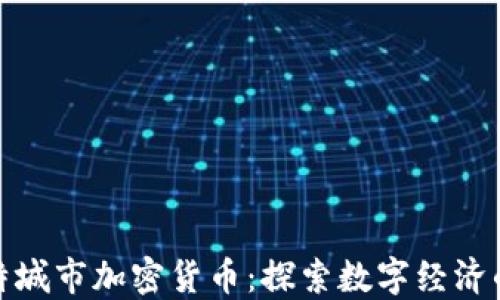 
曼彻斯特城市加密货币：探索数字经济的新机会