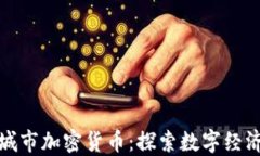 曼彻斯特城市加密货币：