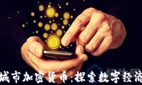 
曼彻斯特城市加密货币：探索数字经济的新机会