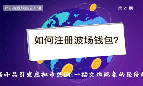沈腾小品引发虚拟币热潮：一场文化现象的经济效应
