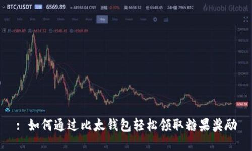 : 如何通过比太钱包轻松领取糖果奖励
