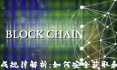 虚拟币钱包地址生成规律