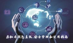 虚拟币钱包系统：安全管