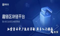 加密货币开户流程详解：