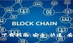 加密货币迅雷下载指南：