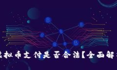 实体店使用虚拟币支付是