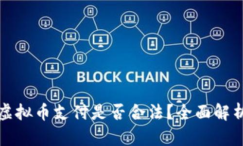 实体店使用虚拟币支付是否合法？全面解析与实际案例